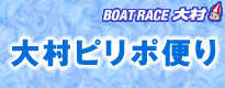 大村ピリポ便り
