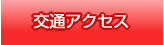 交通アクセス