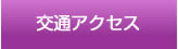 交通アクセス