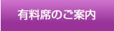 有料席のご案内