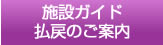 施設ガイド　払戻のご案内