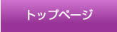 トップページ
