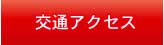 交通アクセス