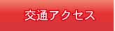 交通アクセス