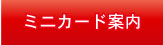 ポイントカード案内