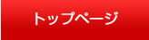 トップページ