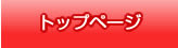 トップページ