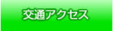 交通アクセス