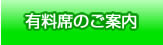 有料席のご案内