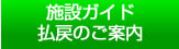 施設ガイド　払戻のご案内
