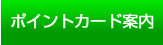ポイントカード案内
