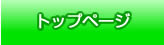 トップページ