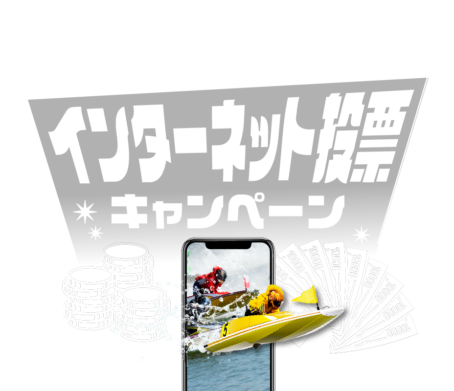 インターネット投票キャンペーン