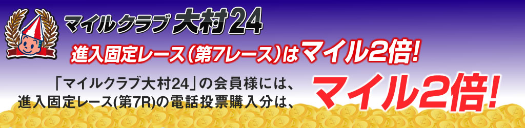 進入固定レースはマイル2倍です!