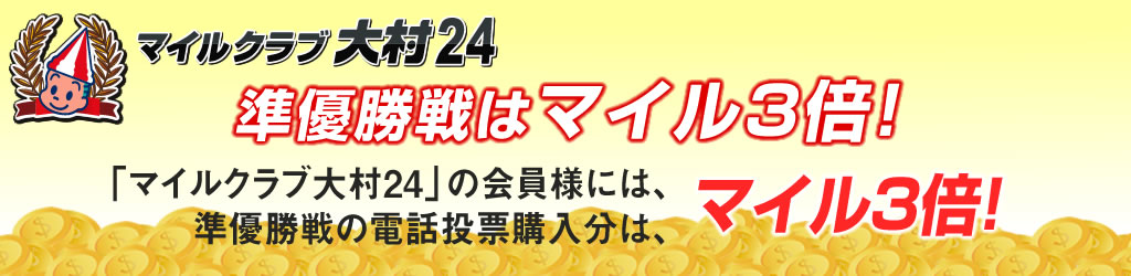 準優勝戦はマイル3倍