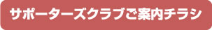 サポーターズクラブご案内チラシ