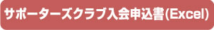 サポーターズクラブ入会申込書(Excel)