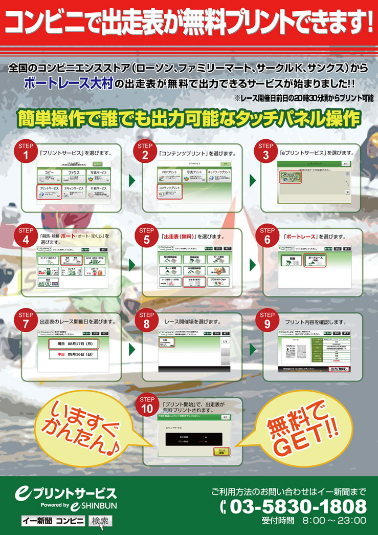 コンビニで出走表が無料で出力できます！