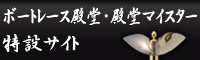 ボートレース殿堂・殿堂マイスター特設サイト