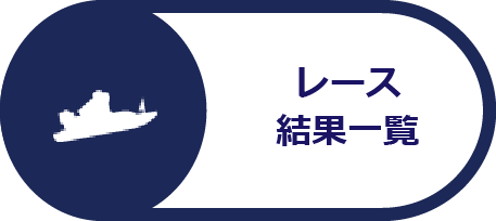 レース結果一覧