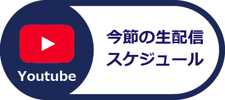 今節の生配信スケジュール