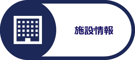 施設情報