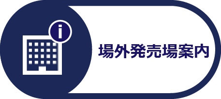 場外発売場案内