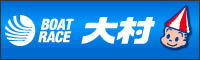 ボートレース大村