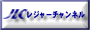 日本レジャーチャンネル