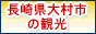 大村市観光 コンベンション協会