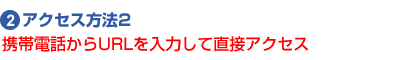 アクセス方法2