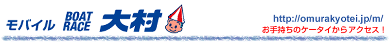 モバイルボートレース大村のご案内