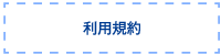 利用規約