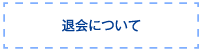 大会について