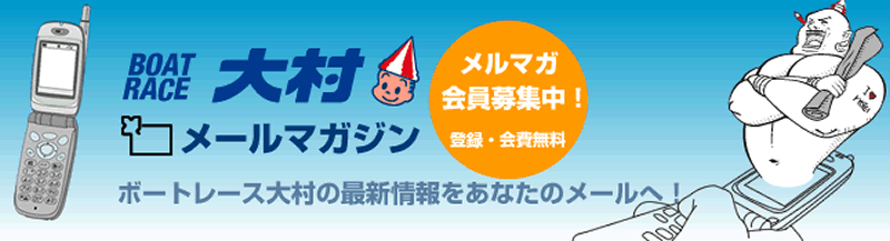 ボートレース大村メールマガジン