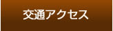 交通アクセス