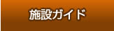 施設ガイド