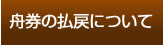 舟券の払戻について