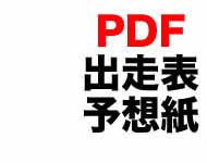 PDF出走表・予想紙