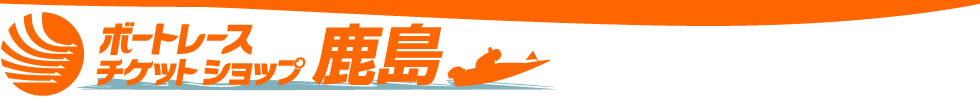 ボートレースチケットショップ鹿島