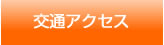 交通アクセス