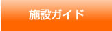 施設ガイド