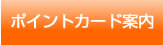 ポイントカード案内
