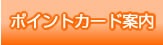 ポイントカード案内