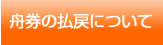 舟券の払戻について
