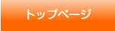 トップページ