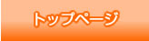 トップページ