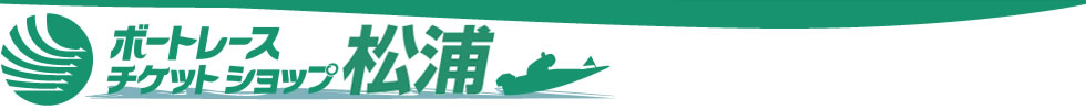 ボートレースチケットショップ松浦