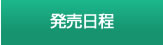 発売時間
