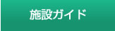 施設ガイド
